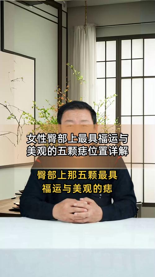女人屁股上有痣，有福氣且財運好是真的嗎？