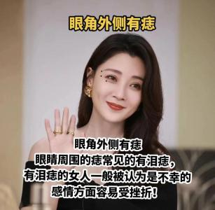 女人有淚痣代表什么，真的會二婚嗎？