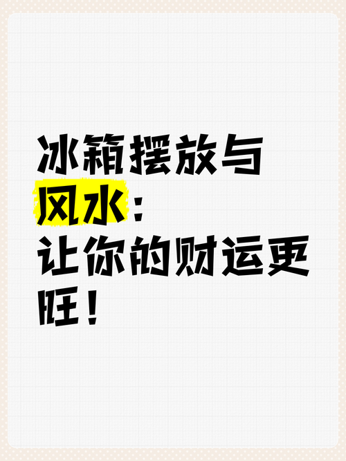 財位上擺設冰箱風水如何