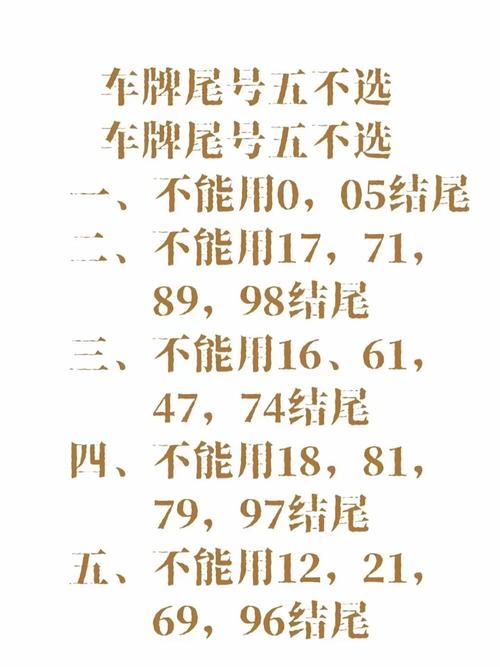 選車牌號有哪些禁忌 有什么說法