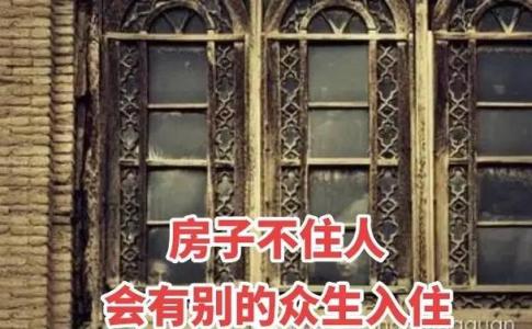 房子不養人表現是什么