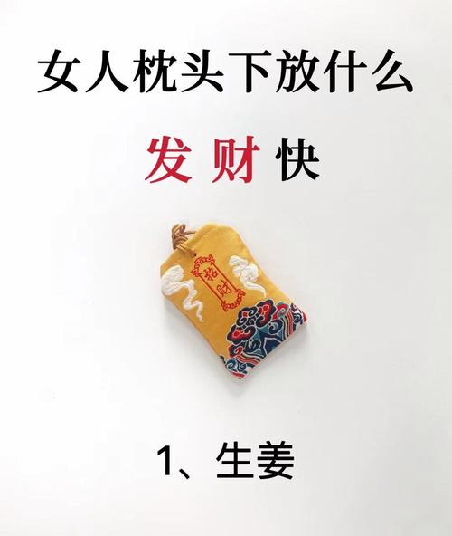女人枕頭下放什么最旺財招財  為什么