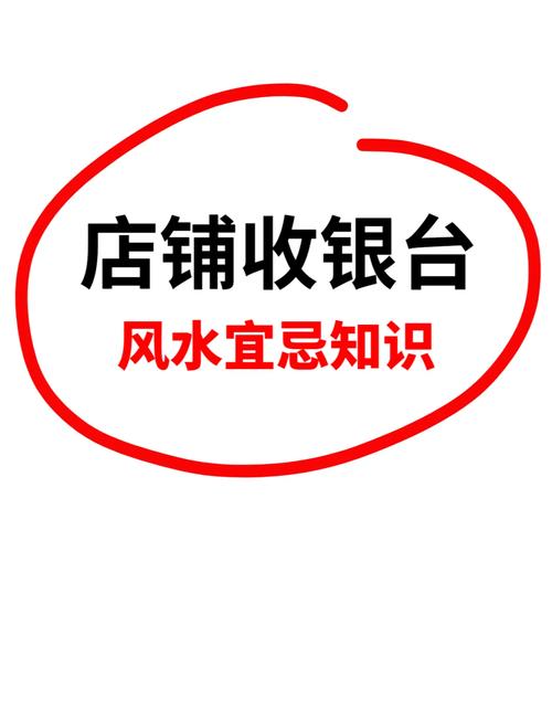 收銀臺放在進門右手還是左手風水好  相關禁忌要熟記