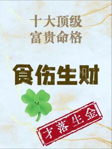 食傷旺身弱有財星的富貴命,“食傷生財”是什么意思?