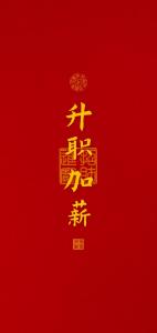 純陽八字百年難遇 升職加薪成就非凡