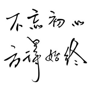不忘初心，三十歲開始努力也能成功的面相