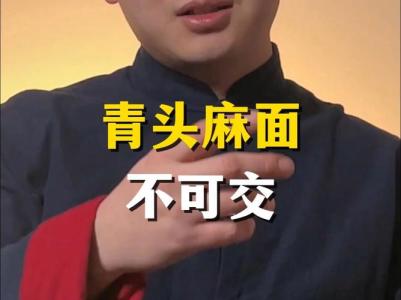 為什么說青頭麻面不可交 這類人有什么特點(diǎn)
