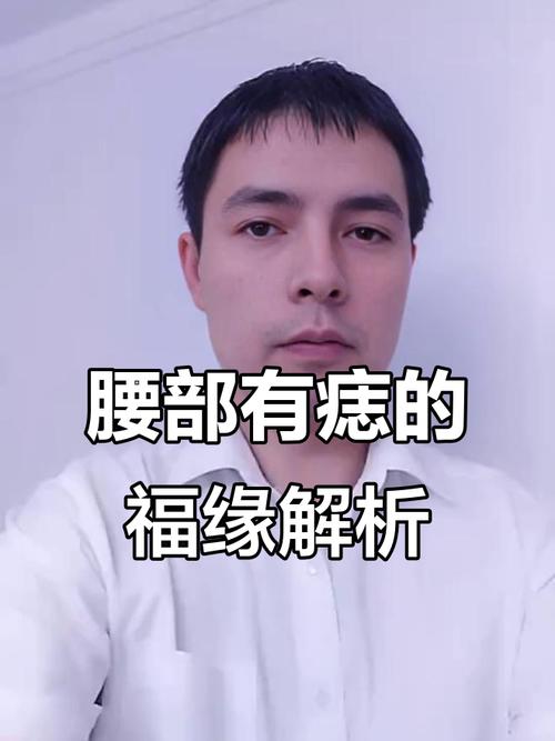 男人腰部有痣命中注定會有桃花劫？