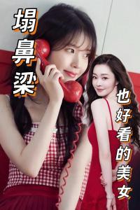 塌鼻梁的女生能有多好看 面相好不好