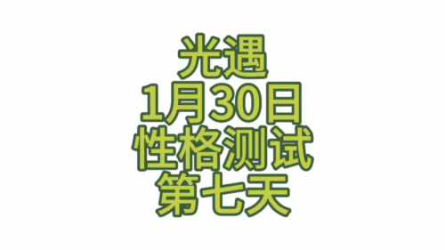 1月30日性格