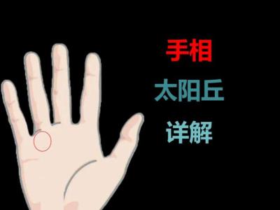 太陽丘的發育情況表示了什么?
