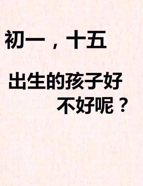 農歷十五出生的男孩好不好 有什么說法呢