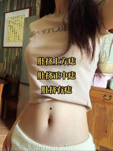 女人巨富痣長在哪里 肚臍長痣衣食無憂
