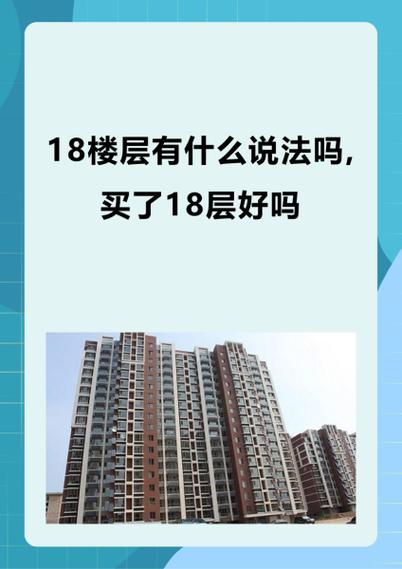買房十八樓真的不能買嗎  18樓高處空氣通暢氣運佳