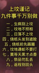 過年期間上墳的忌諱 上墳的日子有講究嗎