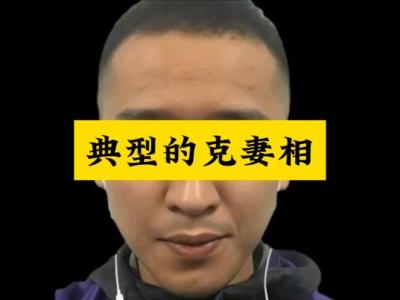 男人面相看未來妻子好壞