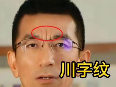 印堂川字紋男人面相 聰明伶俐體格健壯