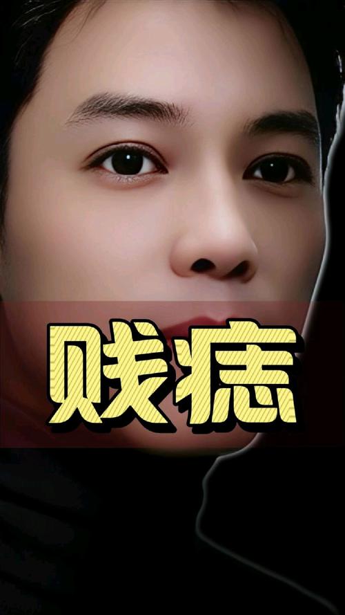 痣相的賤是什么意思