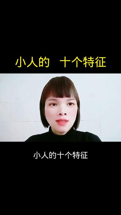 這四種長相的人必是小人