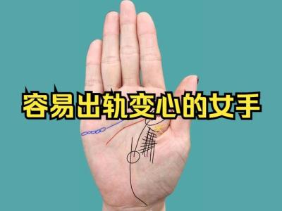 哪種手相特征的人在生活中容易出軌?