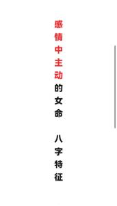 感情中主動(dòng)的女命八字