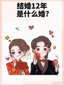 結婚十二是什么婚,結婚12年是什么婚