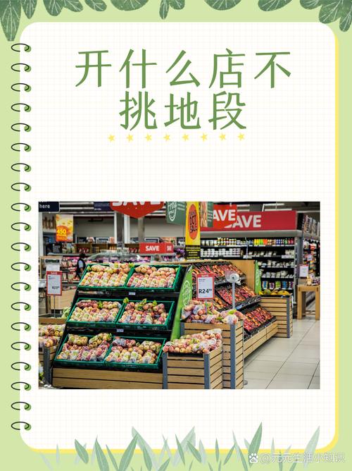 開什么店不挑地段