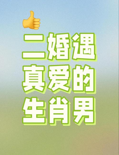 二婚能夠幸福的屬相男 二婚很快樂的生肖男
