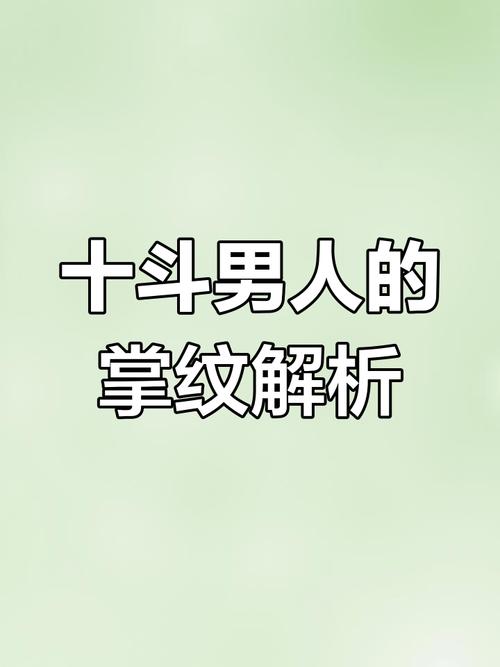 十個(gè)斗的男人好不好 十個(gè)斗的男人命運(yùn)怎樣