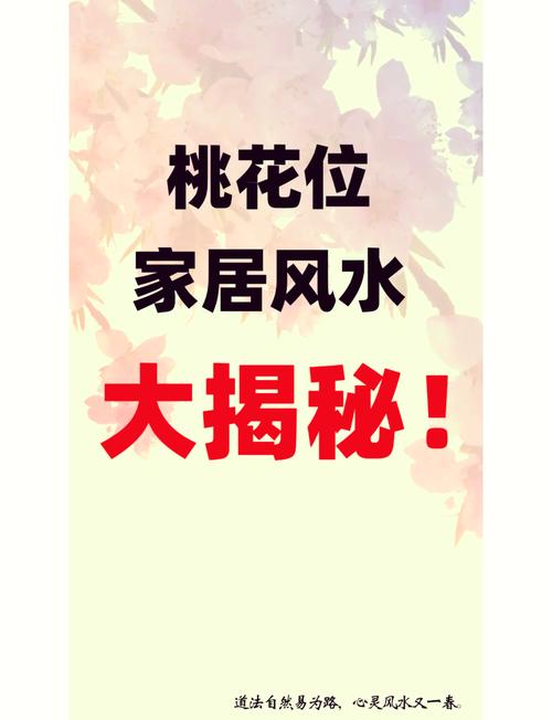 什么家居風水敗桃花 戀人需注意