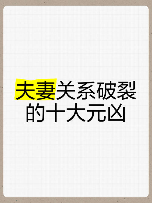 破壞夫妻之間感情的元兇