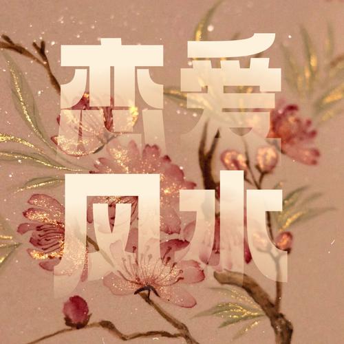 戀愛風水提升愛情運勢