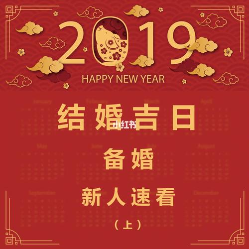 2019己亥豬年擇日結婚要揀好月份