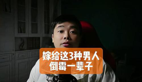 嫁這6種人倒霉一輩子