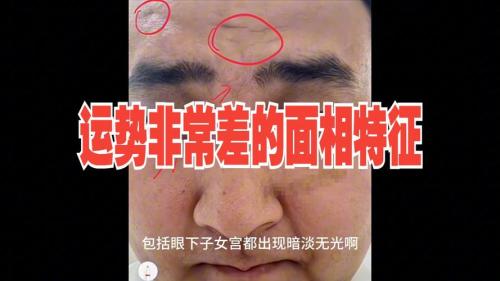 會導致運勢不順的面相特征