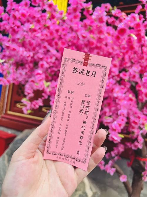 車公靈簽第九十簽 妻財子祿出乎天