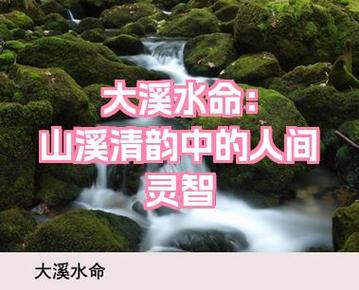哪一年出生的人是大溪水命,和什么命最配