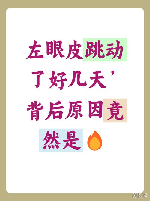 左眼皮跳是好事還是壞事,左眼皮跳到底是好事還是壞事