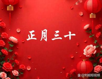 正月三十出生的人有什么說法 出生日期很特殊