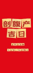 2023年9月的剖腹產(chǎn)黃道吉日 生孩子好日子是哪幾天