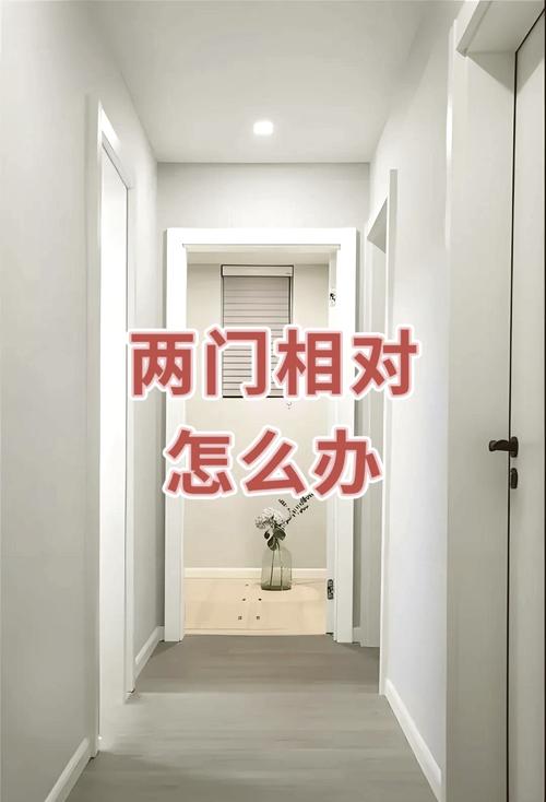 主臥門與次臥門相對好不好 主臥與次臥門門相對怎么化解