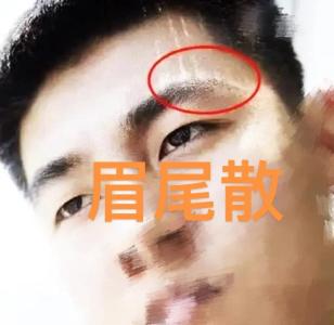 眉頭亂感情也亂，眉尾散財難聚