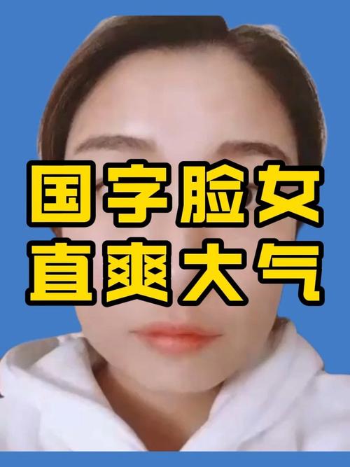 國字臉面相 國字臉女人有福氣嗎