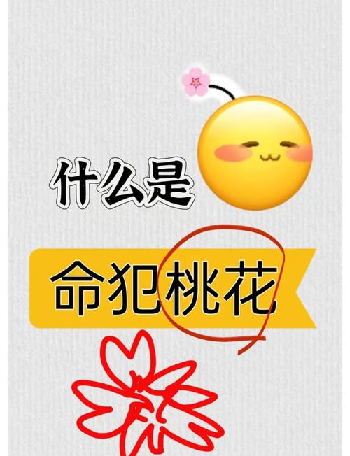 什么是命犯桃花