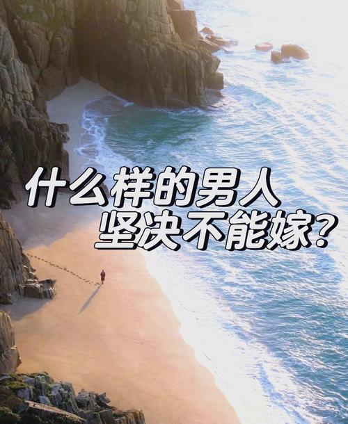 這些男人千萬不要嫁！