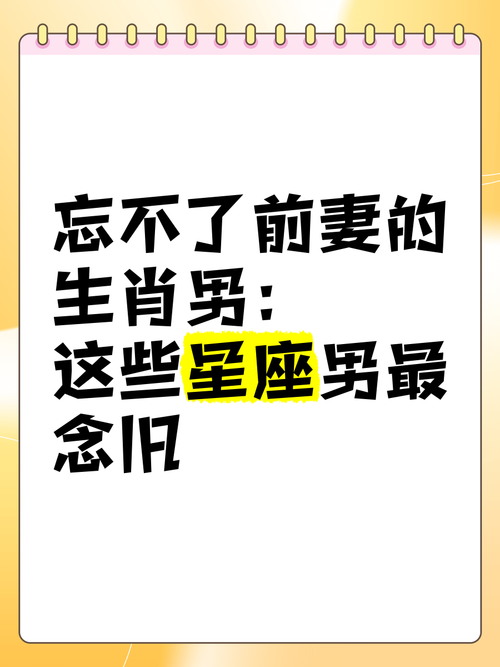 忘不了前妻的生肖男 會珍惜舊愛的生肖男