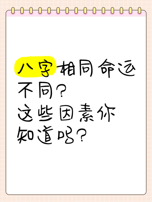 八字相同命運一樣嗎