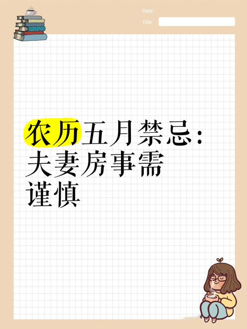農歷五月男歡女愛為何要謹慎？