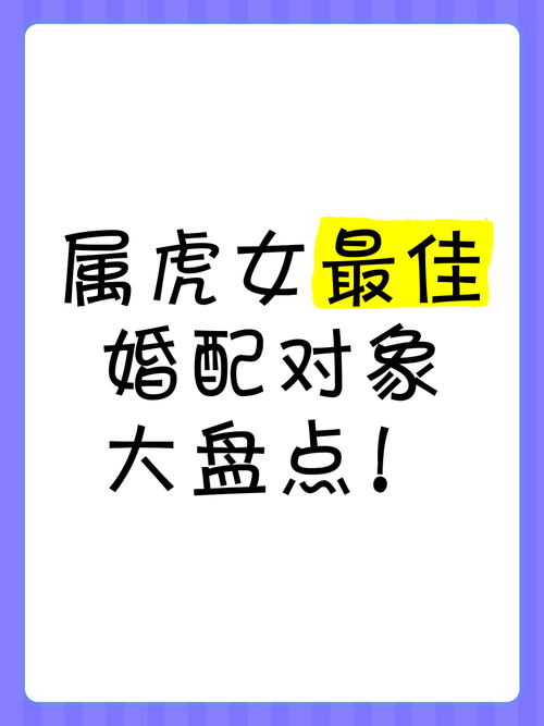 女孩屬虎最佳配偶屬相 屬虎女人最佳配偶