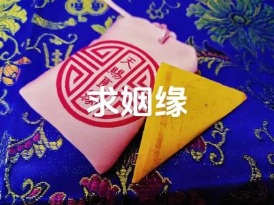 天賜良緣！告訴你5種求姻緣的好方法